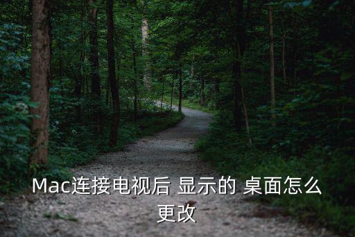 Mac連接電視后 顯示的 桌面怎么更改