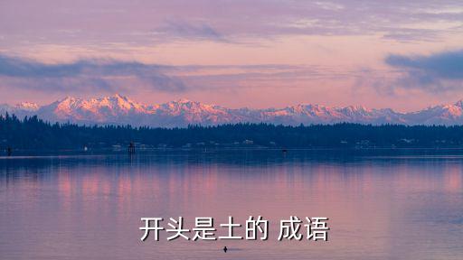  開頭是土的 成語