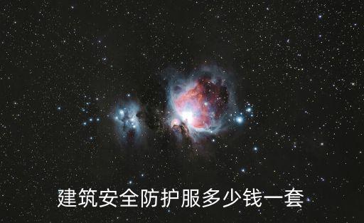建筑安全防護服多少錢一套