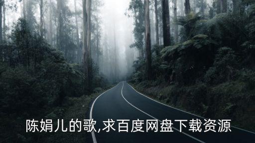  陳娟兒的歌,求百度網(wǎng)盤下載資源