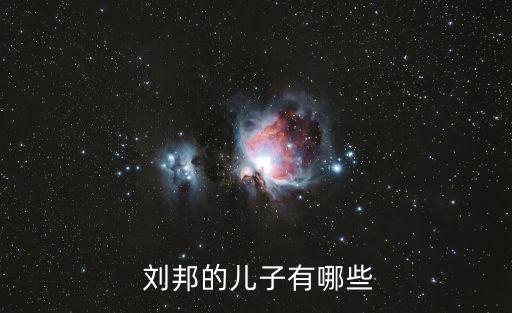 劉邦的兒子,劉邦八個兒子降序排列