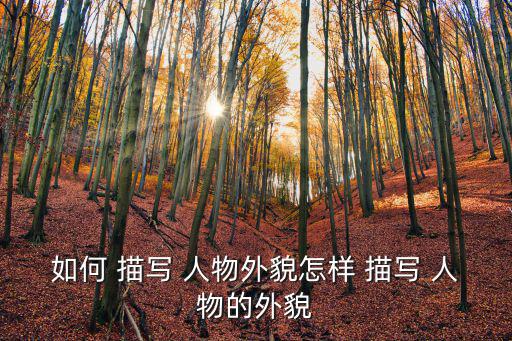 怎樣描寫人物,人物描寫需強調某個特征可夸大或縮小