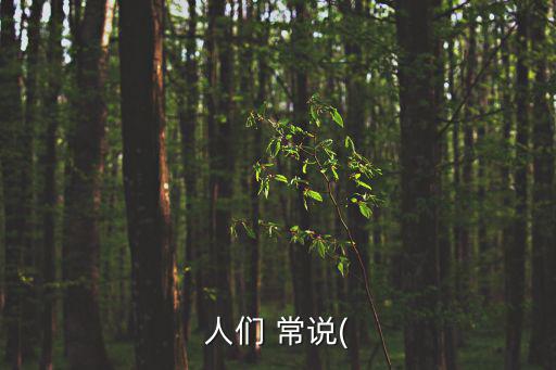 人們 常說(