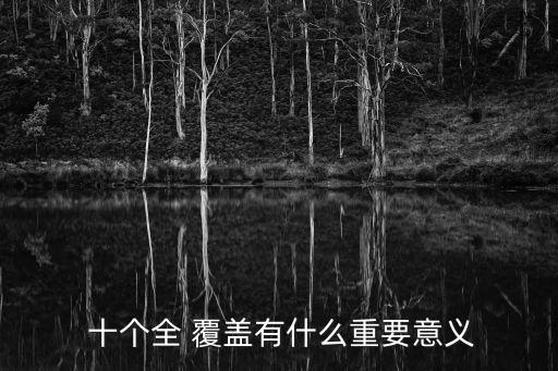 內蒙古十個全覆蓋,農村牧區(qū)基本公共物業(yè)服務"十個all覆蓋
