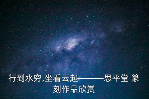篆刻欣賞,三十六計名字全英文原文朗讀或直譯