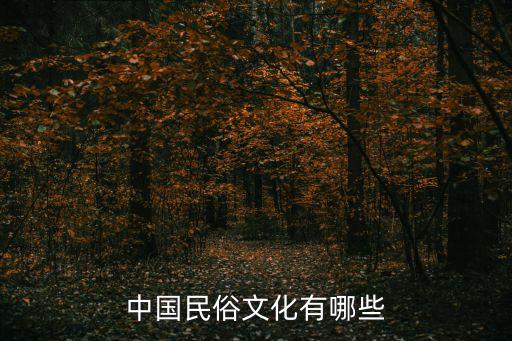中國民俗文化有哪些