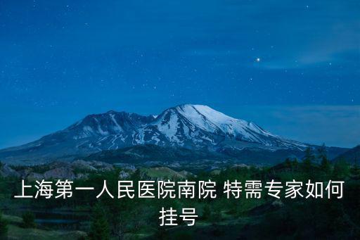 上海第一人民醫(yī)院南院預約掛號，上海第一人民醫(yī)院
