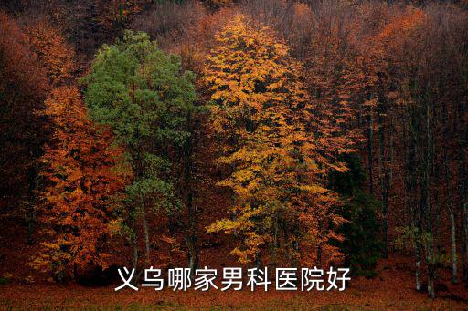 義烏市哪里男科醫(yī)院好，義烏哪家男科醫(yī)院好