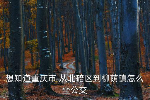 重慶市北碚區柳蔭鎮麻柳河村，重慶市北碚區柳蔭鎮房價