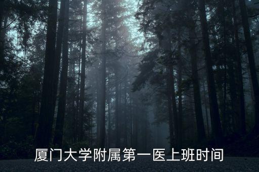 第一醫院上班時間表廈門，廈門第一醫院皮膚科星期六或天有上班嗎