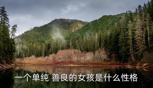 一個單純 善良的女孩是什么性格