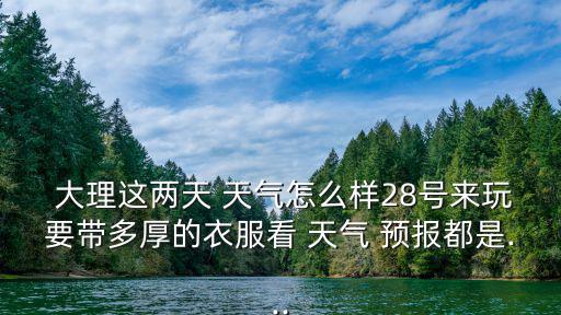 大理一周天氣預報