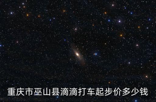 重慶市巫山縣滴滴打車起步價多少錢