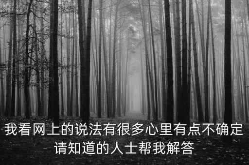 我看網上的說法有很多心里有點不確定請知道的人士幫我解答