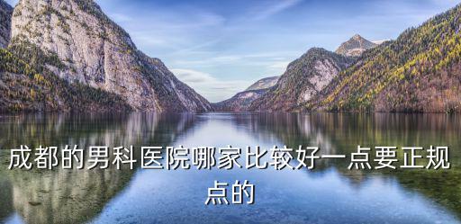 成都微創醫院男科醫院正規嗎，成都京研醫院醫院正規不