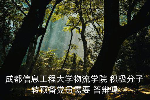 入黨積極分子答辯,meeting答辯流程分三步驟進(jìn)行答辯