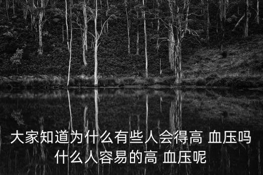 為什么會(huì)血壓高,一些繼發(fā)性高血壓突然發(fā)作可達(dá)200//