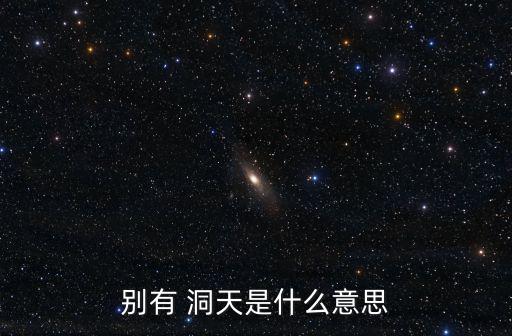 洞天是什么意思,孫悟空的洞府叫花果山，水簾洞洞天