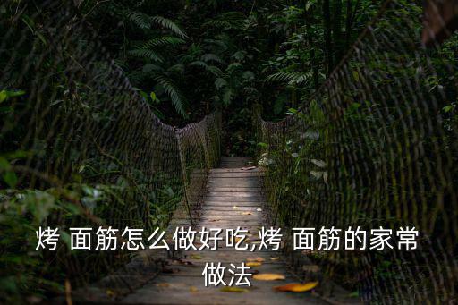 烤面筋的做法,面筋如何做好這碗面筋?