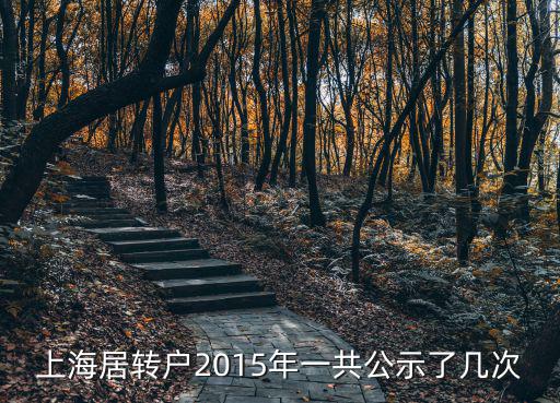 上海居轉戶2015年一共公示了幾次