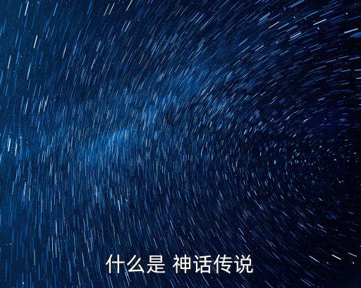 神話傳說,四大看點:神話反映了古代人類征服自然的愿望