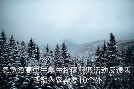 社區(qū)活動(dòng)心得體會(huì)，急急急高中生學(xué)生社區(qū)服務(wù)活動(dòng)反饋表 活動(dòng)內(nèi)容需要10個(gè)外
