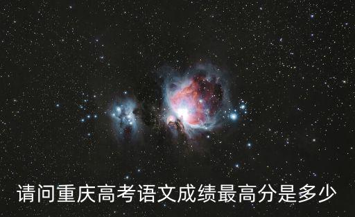 請問重慶高考語文成績最高分是多少