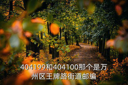 404199和404100那個是萬州區王牌路街道郵編