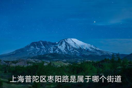 上海普陀區(qū)棗陽路是屬于哪個(gè)街道