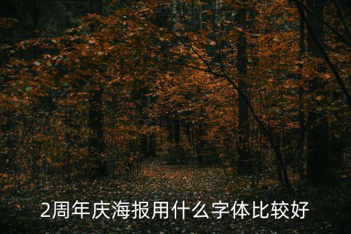 2周年慶海報用什么字體比較好