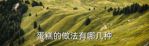 蛋糕的做法有哪幾種