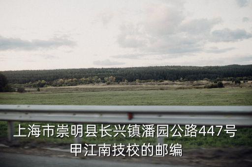 上海市長興島江南技校官網，上海江南長興重工