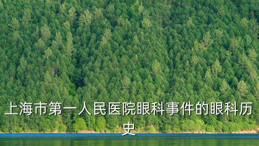 上海市第一人民醫院眼科事件的眼科歷史