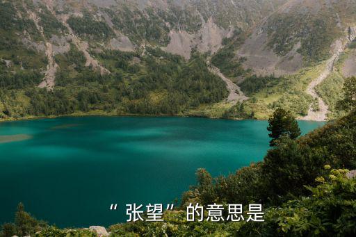 四處張望的意思,張望引自《蘇州民間傳說(shuō)》