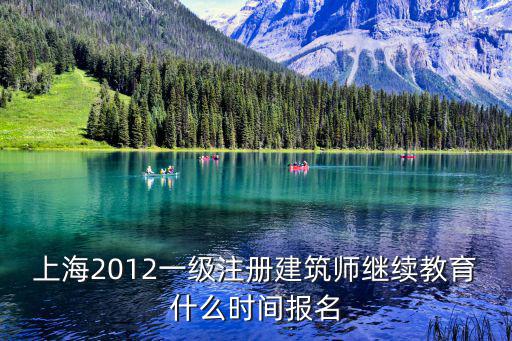 上海2012一級注冊建筑師繼續教育什么時間報名