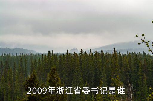 第九屆浙江省委班子成員，2009年浙江省委書記是誰