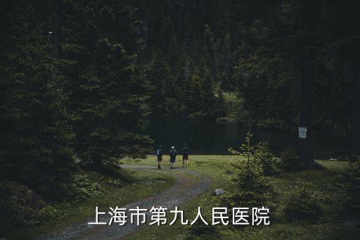 上海市第九人民醫(yī)院