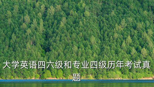 大學(xué)英語(yǔ)四六級(jí)和專(zhuān)業(yè)四級(jí)歷年考試真題