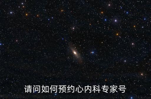 請問如何預約心內科專家號