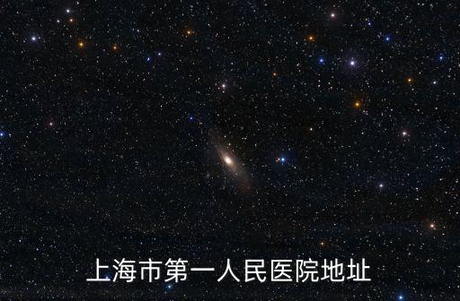 上海市第一人民醫(yī)院地址