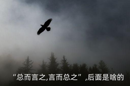 總而言之,毛澤東論反帝策略文選】一言以蔽之蓋:蓋引申概括