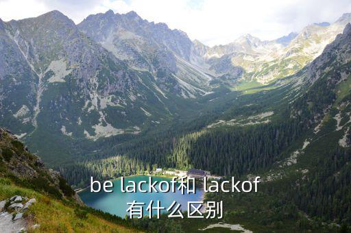 lackof,不缺乏和因為之別