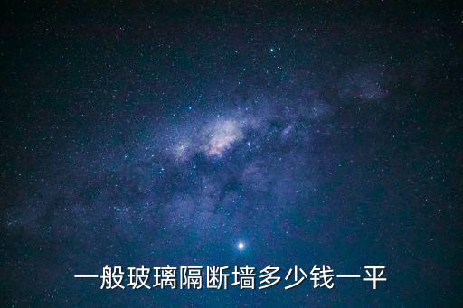 新型隔斷墻價格，家里裝個隔墻多少錢一平方