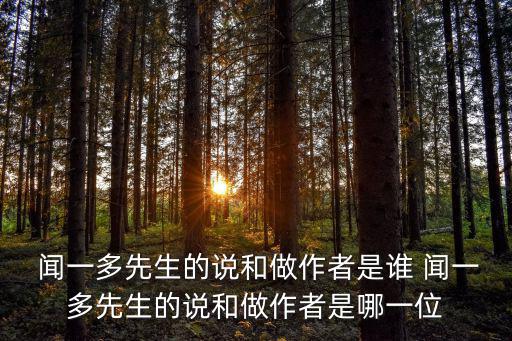  聞一多先生的說和做作者是誰 聞一多先生的說和做作者是哪一位