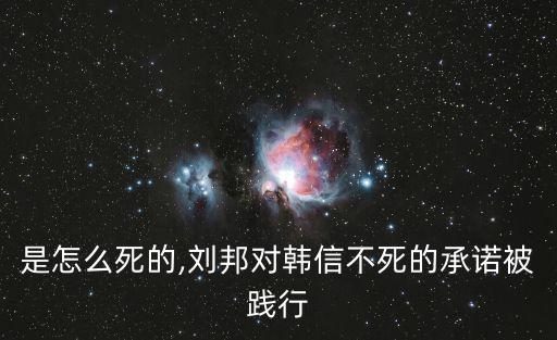 韓信是怎么死的,劉邦對韓信不死的承諾被踐行