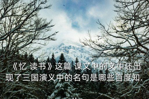 憶讀書課文,冰心散文鼓勵(lì)青少年讀書好