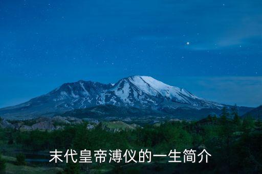末代皇帝溥儀的一生簡介