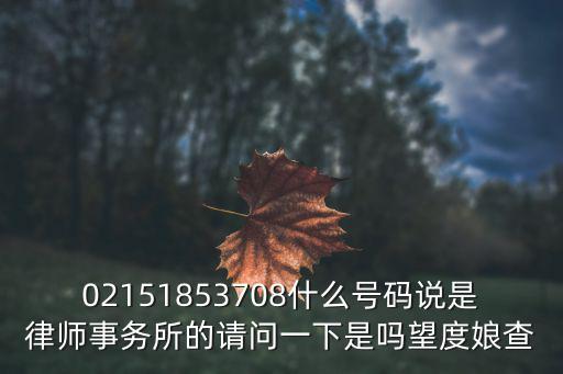 02151853708什么號碼說是律師事務所的請問一下是嗎望度娘查