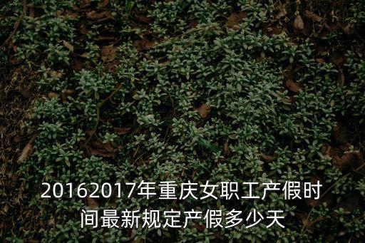 20162017年重慶女職工產假時間最新規定產假多少天