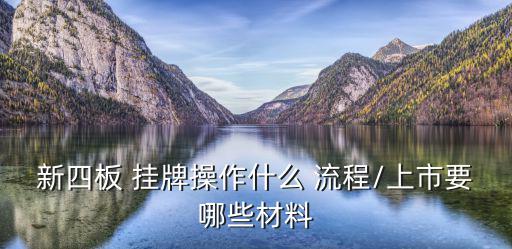 掛牌儀式流程,推薦掛牌服務有哪些重點?